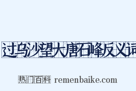 过乌沙望大唐石峰反义词是什么意思的图片